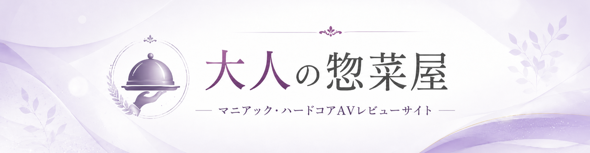 大人の惣菜屋